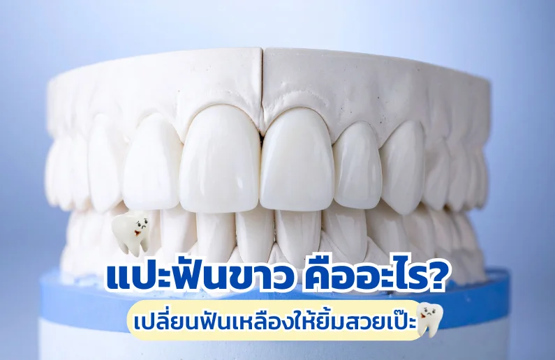 แปะฟันขาว
